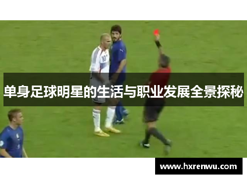 单身足球明星的生活与职业发展全景探秘