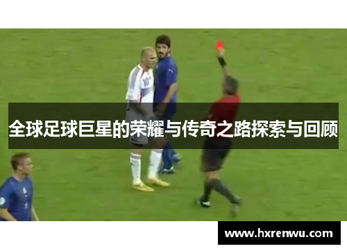 全球足球巨星的荣耀与传奇之路探索与回顾