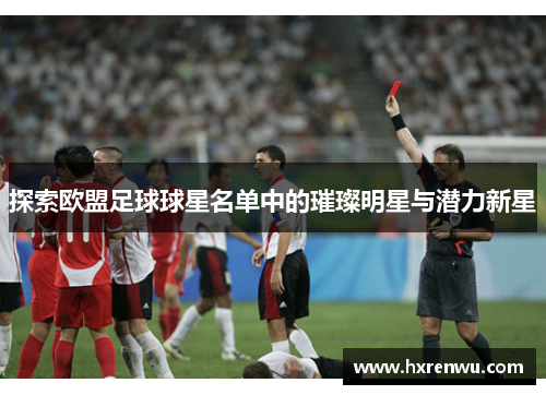 探索欧盟足球球星名单中的璀璨明星与潜力新星