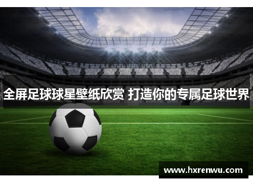 全屏足球球星壁纸欣赏 打造你的专属足球世界
