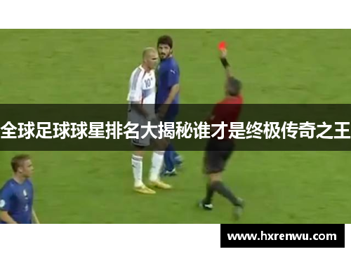 全球足球球星排名大揭秘谁才是终极传奇之王