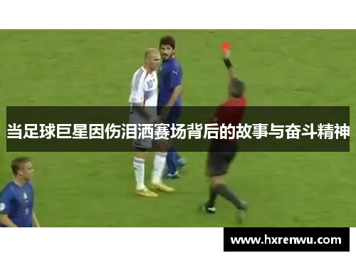 当足球巨星因伤泪洒赛场背后的故事与奋斗精神