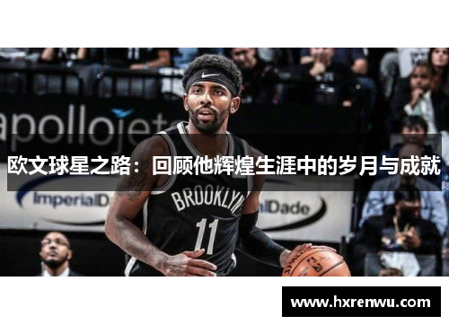 欧文球星之路：回顾他辉煌生涯中的岁月与成就