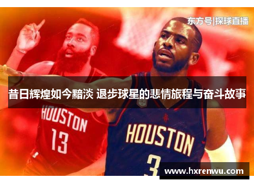 昔日辉煌如今黯淡 退步球星的悲情旅程与奋斗故事