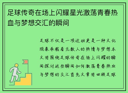 足球传奇在场上闪耀星光激荡青春热血与梦想交汇的瞬间