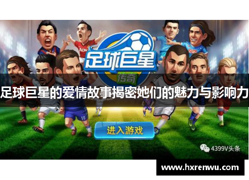 足球巨星的爱情故事揭密她们的魅力与影响力