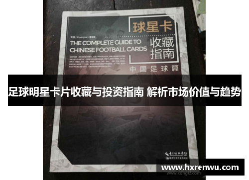 足球明星卡片收藏与投资指南 解析市场价值与趋势