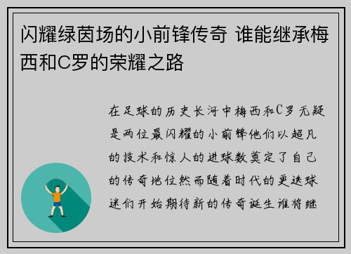 闪耀绿茵场的小前锋传奇 谁能继承梅西和C罗的荣耀之路