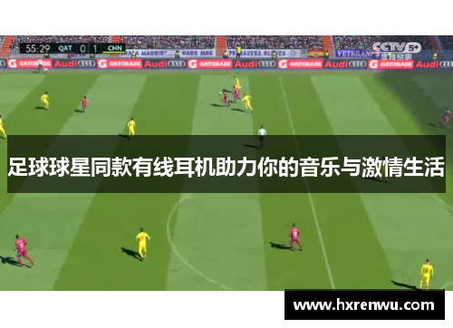 足球球星同款有线耳机助力你的音乐与激情生活