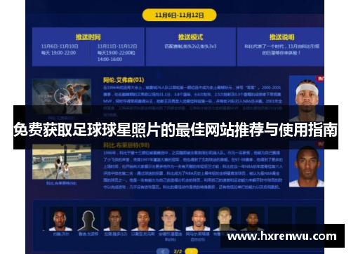 免费获取足球球星照片的最佳网站推荐与使用指南