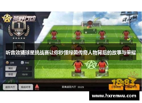 听音效猜球星挑战赛让你秒懂绿茵传奇人物背后的故事与荣耀