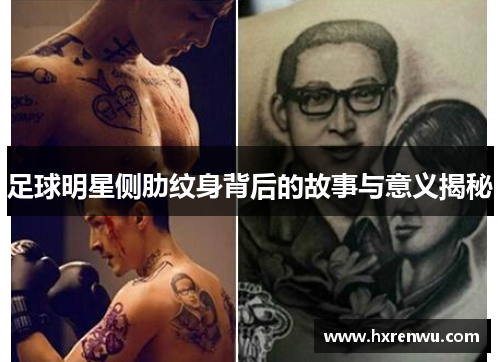 足球明星侧肋纹身背后的故事与意义揭秘