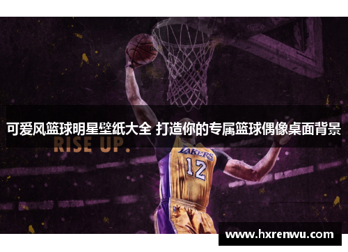 可爱风篮球明星壁纸大全 打造你的专属篮球偶像桌面背景