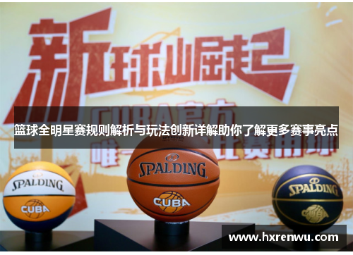 篮球全明星赛规则解析与玩法创新详解助你了解更多赛事亮点