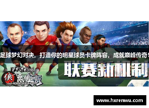 足球梦幻对决，打造你的明星球员卡牌阵容，成就巅峰传奇！