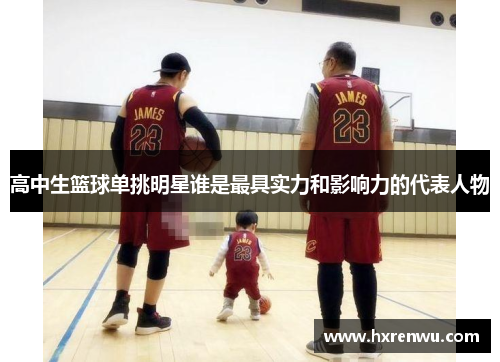 高中生篮球单挑明星谁是最具实力和影响力的代表人物