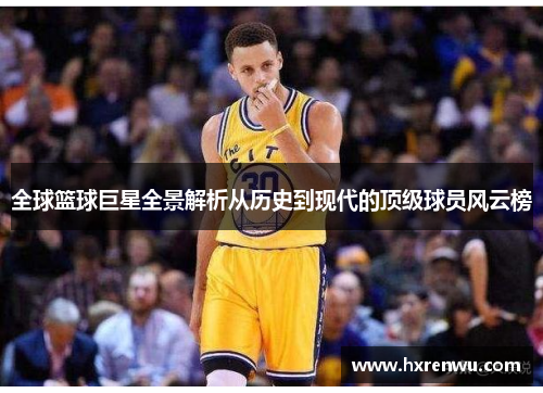 全球篮球巨星全景解析从历史到现代的顶级球员风云榜