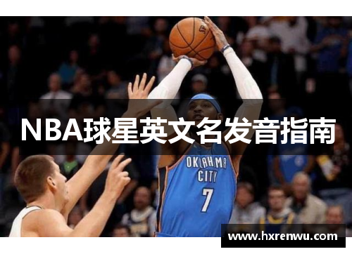 NBA球星英文名发音指南