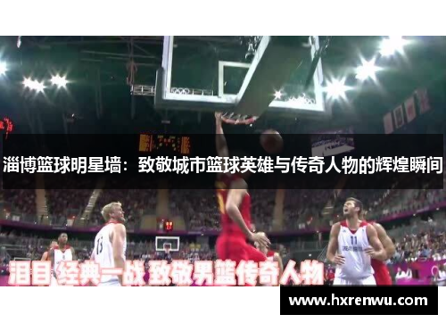淄博篮球明星墙：致敬城市篮球英雄与传奇人物的辉煌瞬间