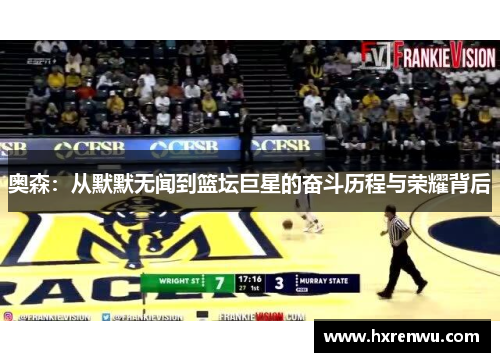 奥森：从默默无闻到篮坛巨星的奋斗历程与荣耀背后