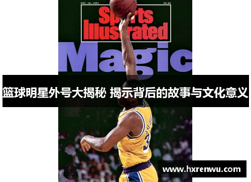 篮球明星外号大揭秘 揭示背后的故事与文化意义