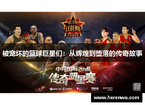 被宠坏的篮球巨星们：从辉煌到堕落的传奇故事