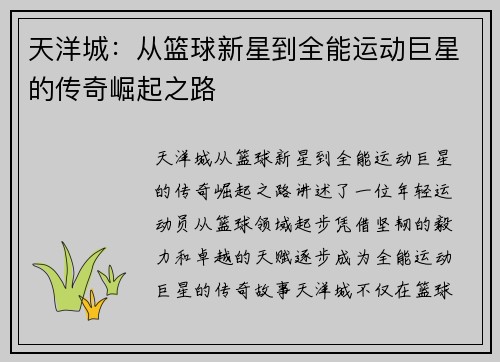 天洋城：从篮球新星到全能运动巨星的传奇崛起之路