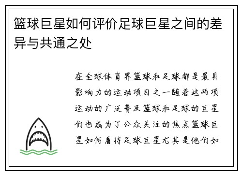 篮球巨星如何评价足球巨星之间的差异与共通之处
