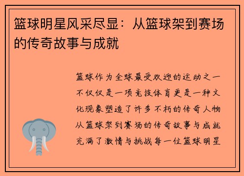 篮球明星风采尽显：从篮球架到赛场的传奇故事与成就