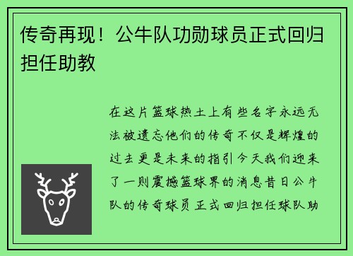 传奇再现！公牛队功勋球员正式回归担任助教