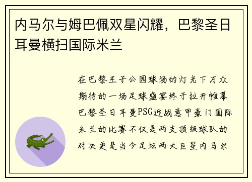 内马尔与姆巴佩双星闪耀，巴黎圣日耳曼横扫国际米兰