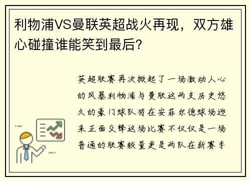 利物浦VS曼联英超战火再现，双方雄心碰撞谁能笑到最后？
