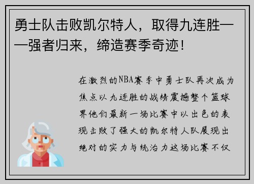 勇士队击败凯尔特人，取得九连胜——强者归来，缔造赛季奇迹！