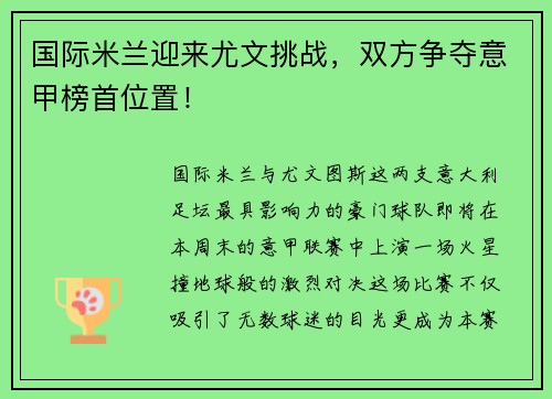 国际米兰迎来尤文挑战，双方争夺意甲榜首位置！
