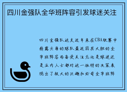 四川金强队全华班阵容引发球迷关注