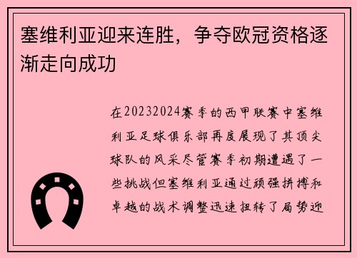 塞维利亚迎来连胜，争夺欧冠资格逐渐走向成功