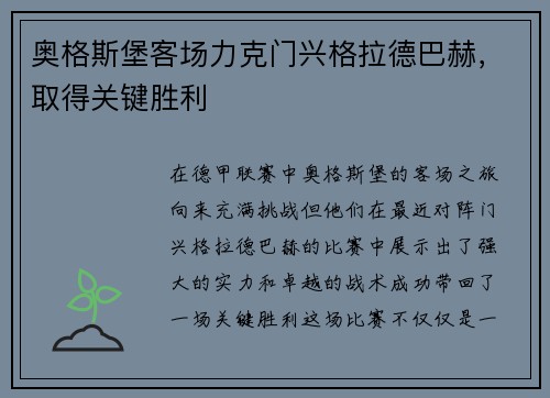 奥格斯堡客场力克门兴格拉德巴赫，取得关键胜利