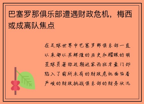 巴塞罗那俱乐部遭遇财政危机，梅西或成离队焦点