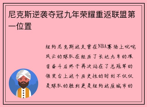 尼克斯逆袭夺冠九年荣耀重返联盟第一位置