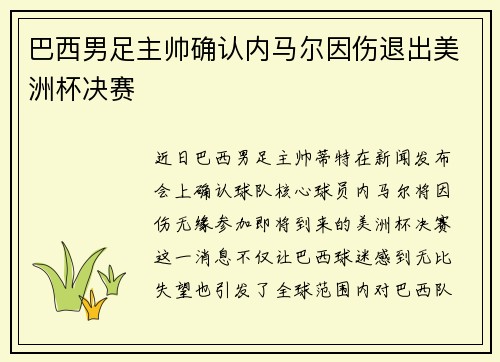 巴西男足主帅确认内马尔因伤退出美洲杯决赛