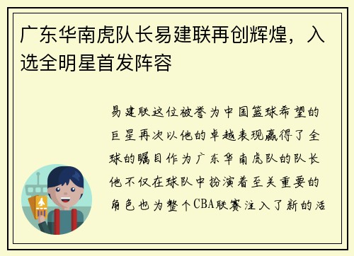 广东华南虎队长易建联再创辉煌，入选全明星首发阵容