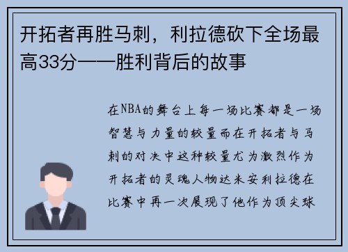 开拓者再胜马刺，利拉德砍下全场最高33分——胜利背后的故事