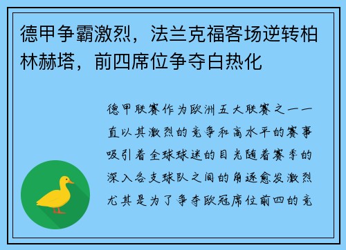 德甲争霸激烈，法兰克福客场逆转柏林赫塔，前四席位争夺白热化