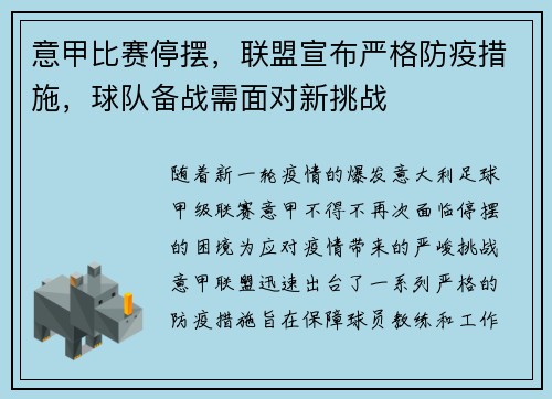 意甲比赛停摆，联盟宣布严格防疫措施，球队备战需面对新挑战