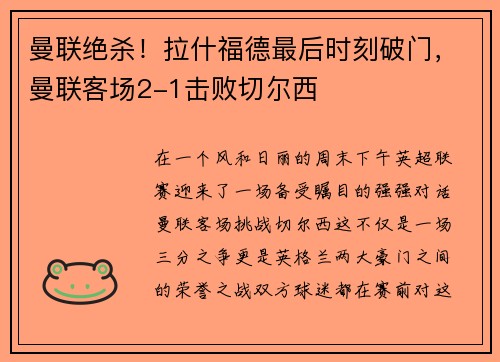 曼联绝杀！拉什福德最后时刻破门，曼联客场2-1击败切尔西
