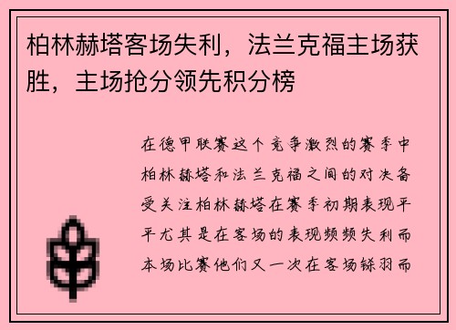 柏林赫塔客场失利，法兰克福主场获胜，主场抢分领先积分榜