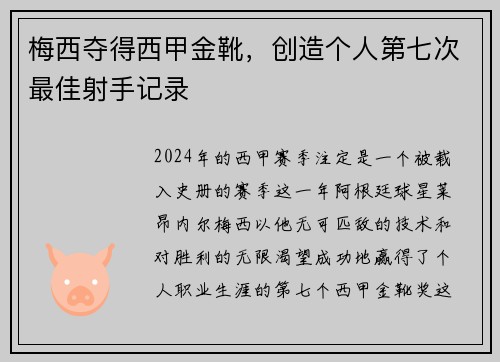 梅西夺得西甲金靴，创造个人第七次最佳射手记录