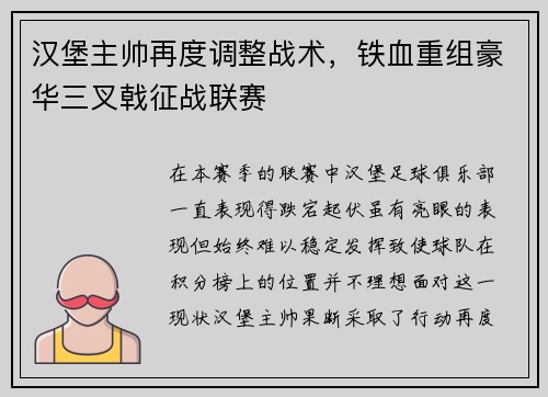 汉堡主帅再度调整战术，铁血重组豪华三叉戟征战联赛