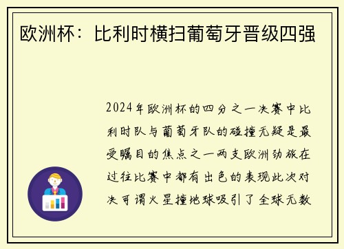 欧洲杯：比利时横扫葡萄牙晋级四强