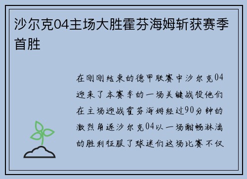 沙尔克04主场大胜霍芬海姆斩获赛季首胜